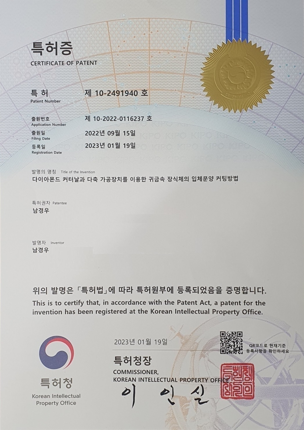 특허증 제10-2491940호